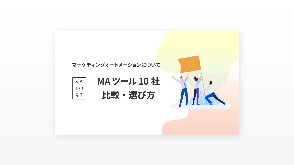 MAツール10社比較・選び方