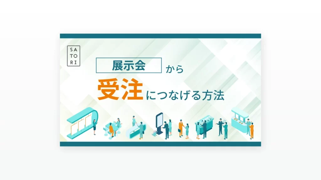 展示会から受注につなげる方法