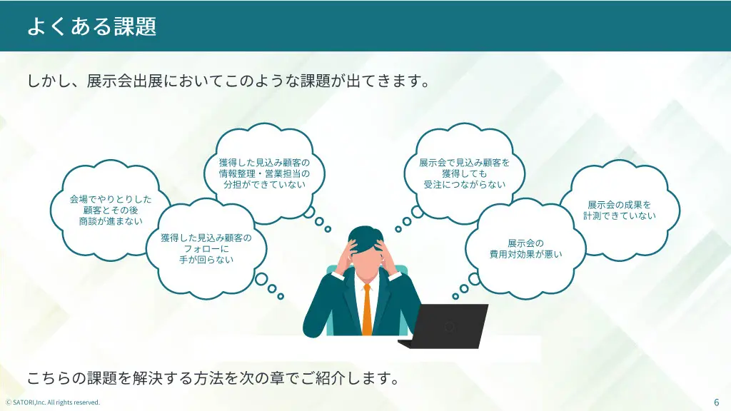 展示会から受注につなげる方法P6