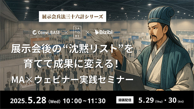 展示会後の“沈黙リスト”を育てて成果に変える！MA×ウェビナー実践セミナー