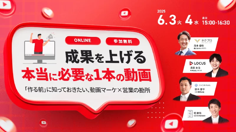 成果を上げる、本当に必要な1本の動画とは 　〜「作る前」に知っておきたい、動画マーケ×営業の勘所 〜