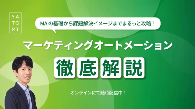 今こそ知りたい！MAツールのススメ ～マーケティングオートメーション徹底解説～