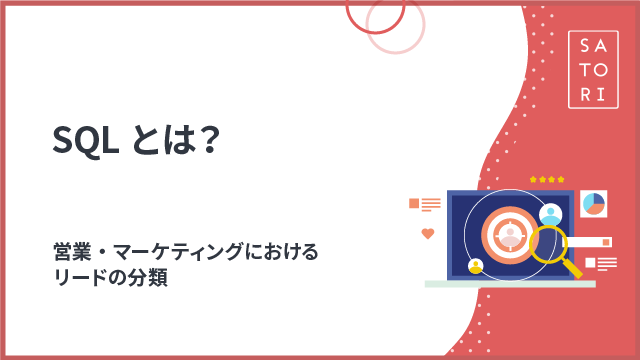 SQLとは？営業・マーケティングにおけるリードの分類