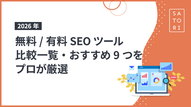【2026年】無料/有料SEOツール比較一覧・おすすめ9つをプロが厳選