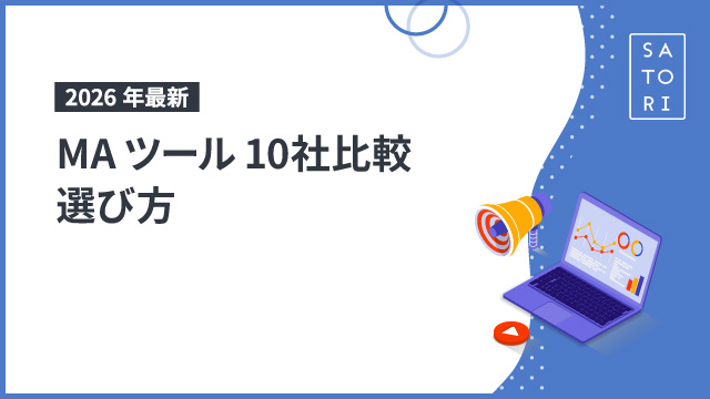 【2026年最新】MAツール10社比較・選び方＜目的別＞