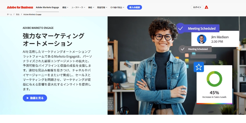 Adobe Marketo EngageのサイトTOP
