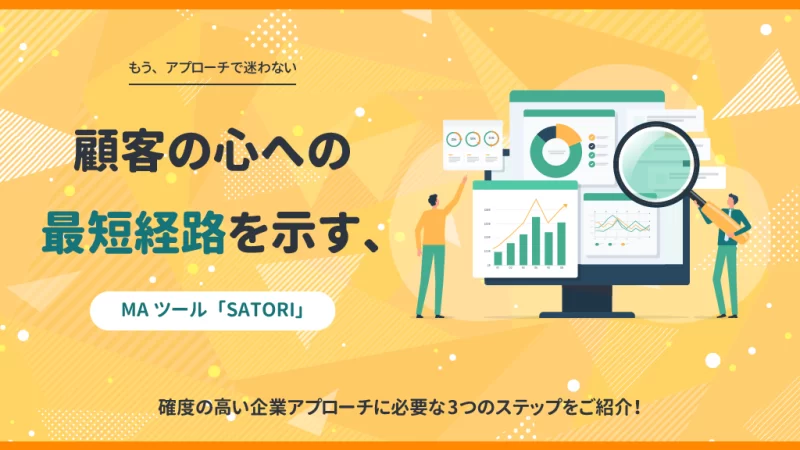 顧客の心への“最短経路”を示す、MAツール「SATORI」