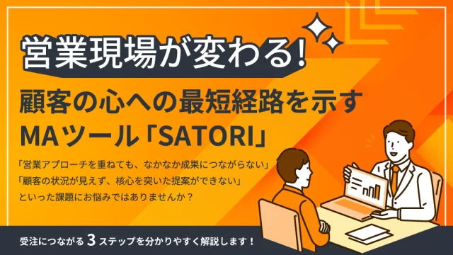顧客の心への“最短経路”を示す、MAツール「SATORI」