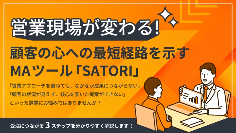 顧客の心への“最短経路”を示す、MAツール「SATORI」