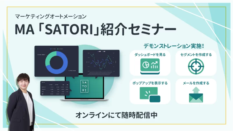 マーケティングオートメーション（MA）「SATORI」紹介セミナー