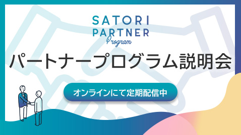 SATORIパートナープログラム説明会