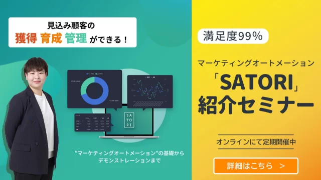 マーケティングオートメーション（MA）「SATORI」紹介セミナー