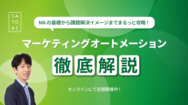 今こそ知りたい！MAツールのススメ ～マーケティングオートメーション徹底解説～