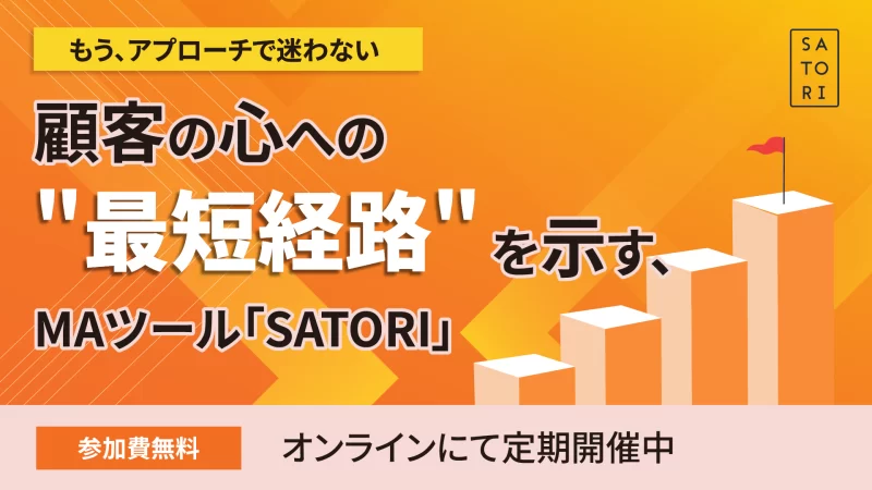 顧客の心への"最短経路"を示す、MAツール「SATORI」