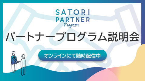 SATORIパートナープログラム説明会