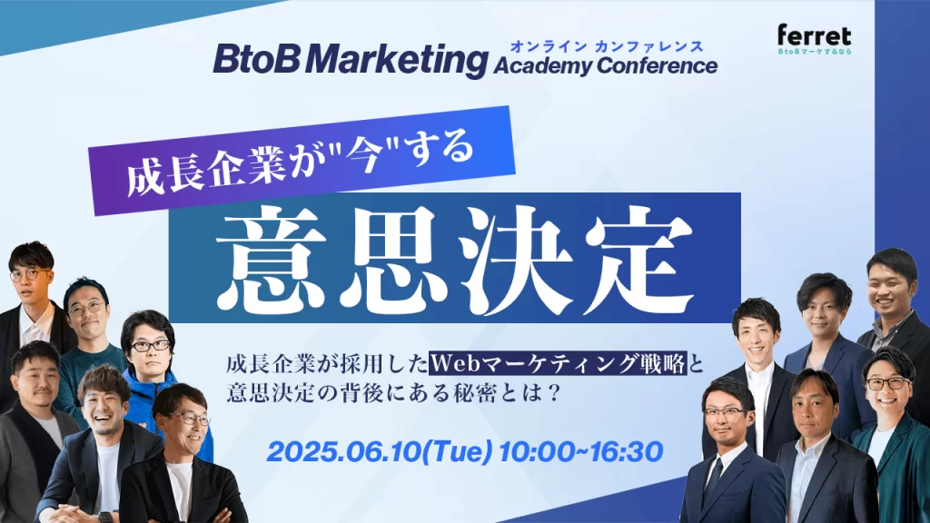 BtoB Marketing Academy Conference 成長企業が"今"する意思決定