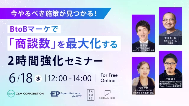 今やるべき施策が見つかる！BtoBマーケで「商談数」を最大化する2時間強化セミナー