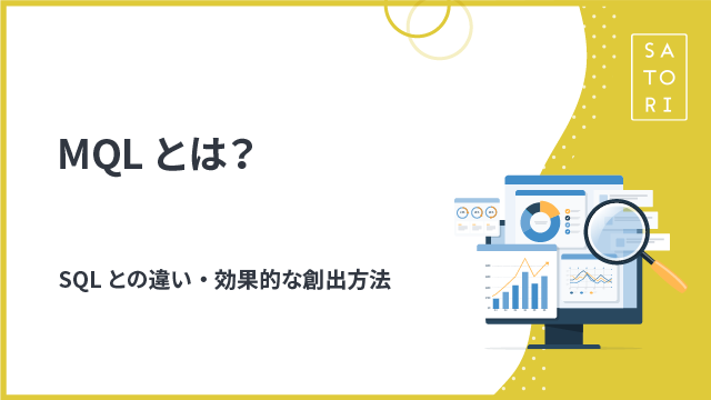 MQLとは？SQLとの違い・効果的な創出方法