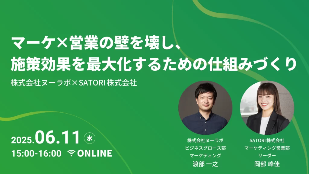 マーケ×営業の壁を壊し、施策効果を最大化するための仕組みづくり