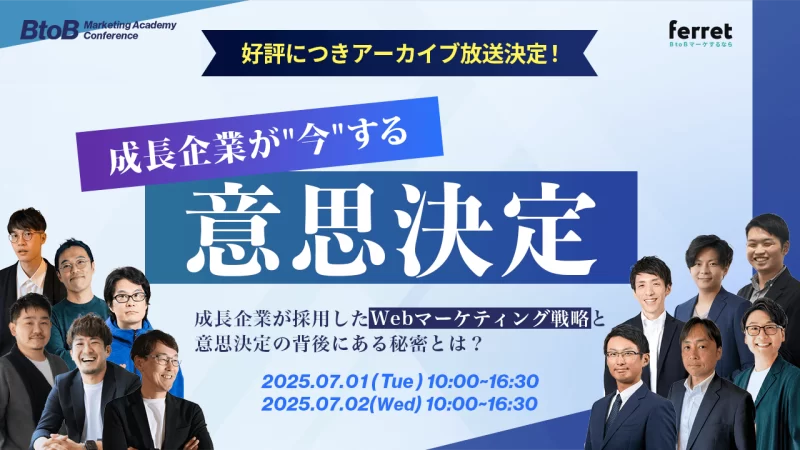 BtoB Marketing Academy Conference 成長企業が"今"する意思決定