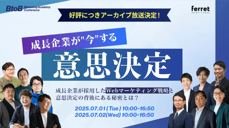 BtoB Marketing Academy Conference 成長企業が"今"する意思決定