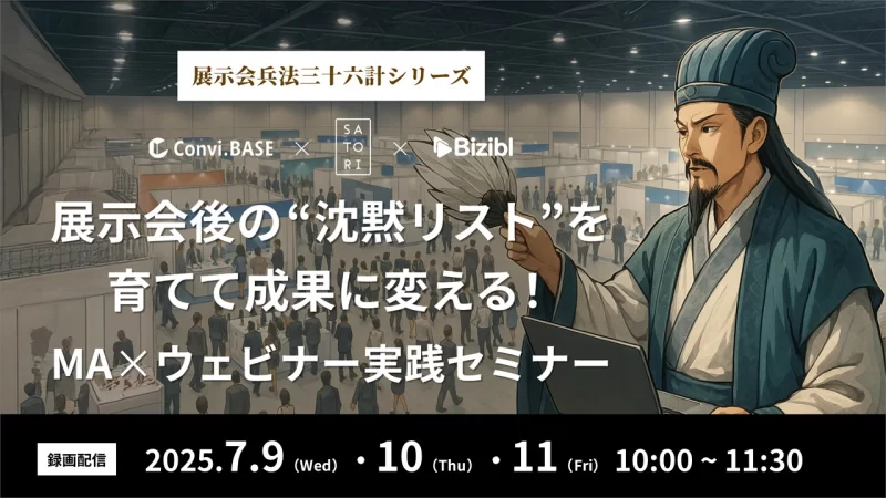 展示会後の“沈黙リスト”を育てて成果に変える!MA×ウェビナー実践セミナー