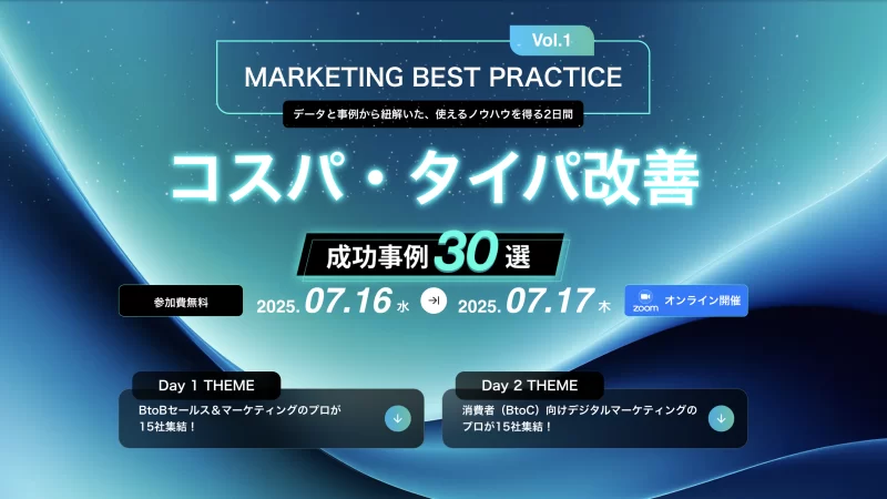 Marketing Best Practice コスパ・タイパ成功事例
