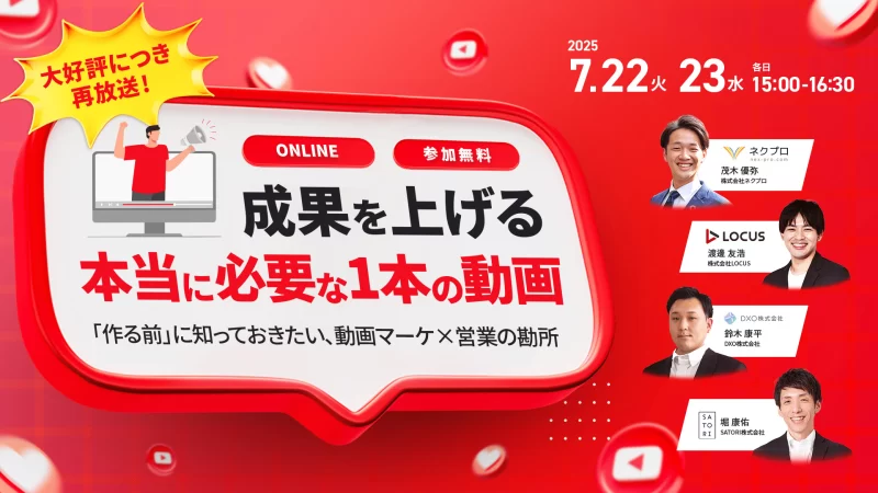 成果を上げる、本当に必要な1本の動画とは〜「作る前」に知っておきたい、動画マーケ×営業の勘所〜