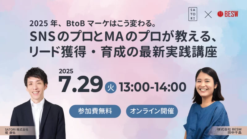 2025年、BtoBマーケはこう変わる。SNSのプロとMAのプロが教える、リード獲得・育成の最新実践講座