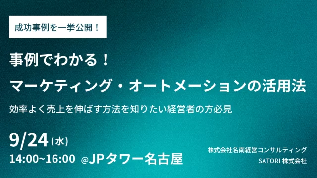 ＜成功事例を一挙公開！＞事例でわかる！マーケティング・オートメーションの活用法