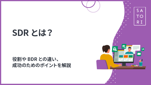 役割やBDRとの違い、成功のためのポイントを解説