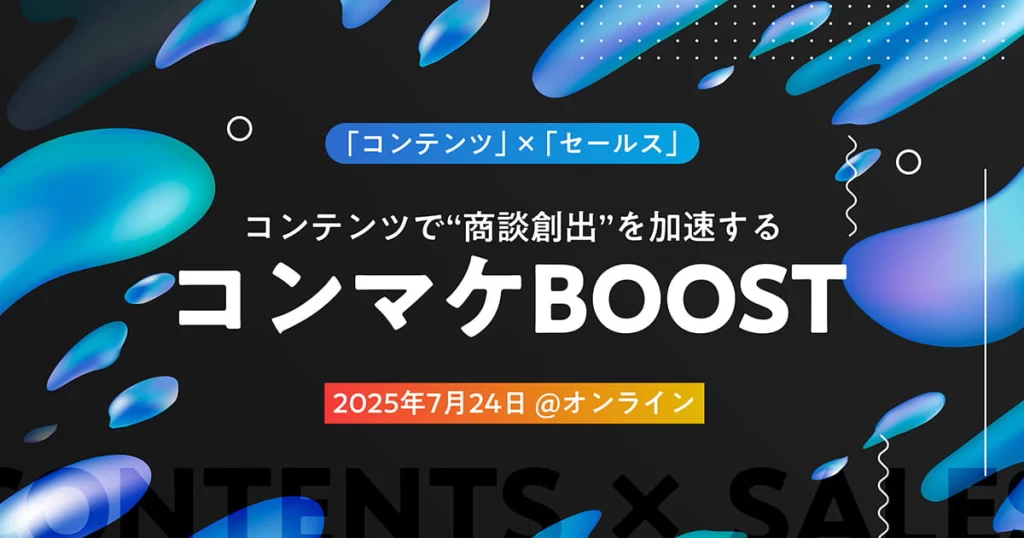 コンテンツで“商談創出”を加速