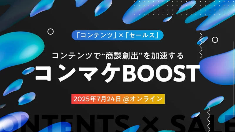 コンテンツで“商談創出”を加速