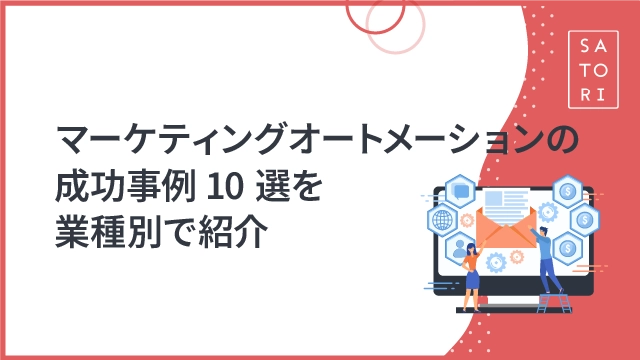 マーケティングオートメーションの成功事例10選を業種別で紹介