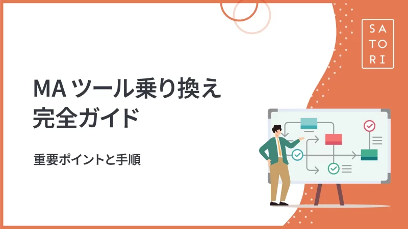MAツール乗り換え完全ガイド　重要ポイントと手順