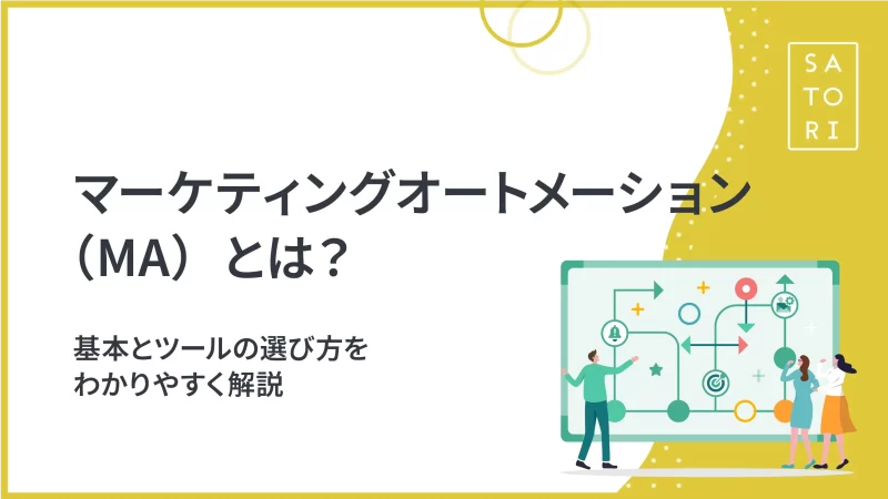 マーケティングオートメーション（MA）とは？基本とツールの選び方をわかりやすく解説