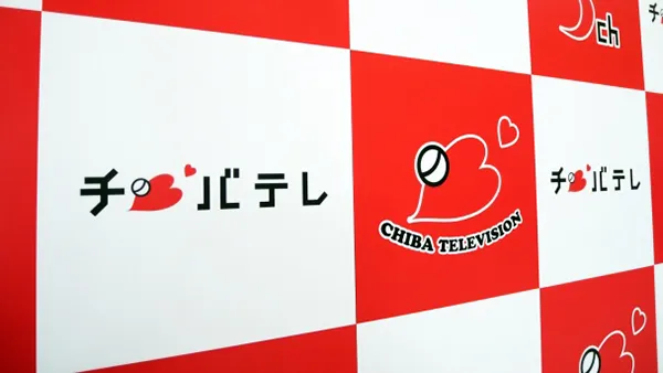 9)千葉テレビ放送株式会社