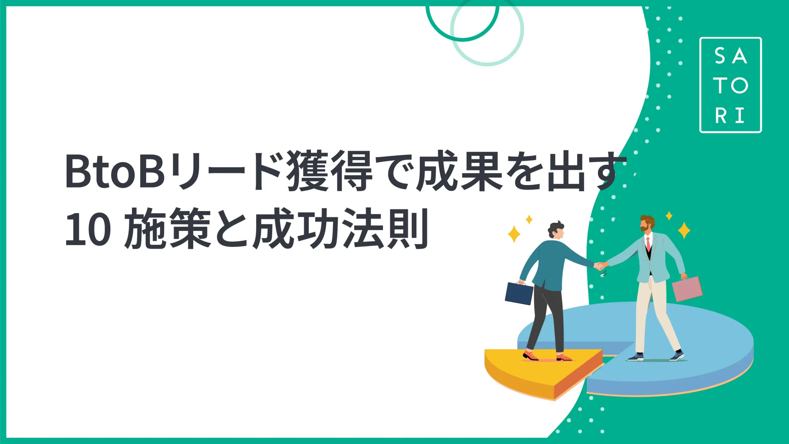 統合的なWebマーケティングアプローチの実践と成功法則