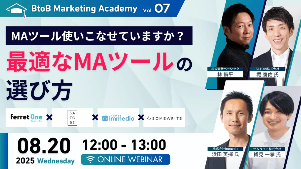 BtoB Marketing Academy vol.7　MAツール使いこなせていますか？最適なMAツールの選び方