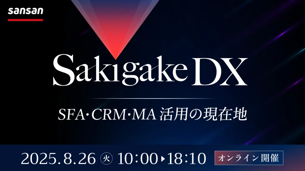 Sakigake DX ~SFA・CRM・MA活用の現在地~