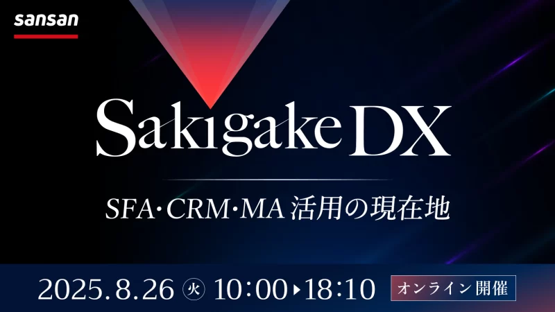 Sakigake DX ~SFA・CRM・MA活用の現在地~