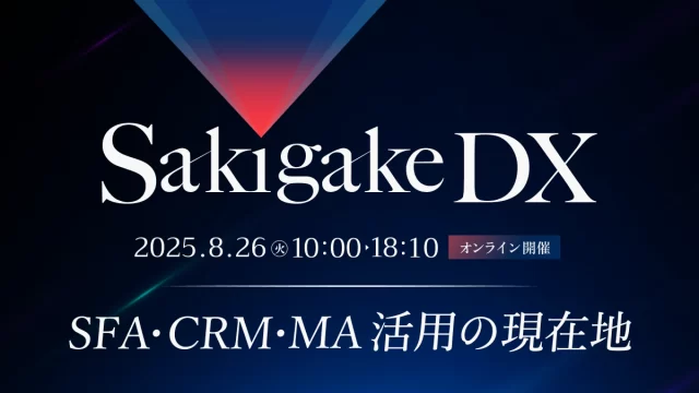 Sakigake DX　～SFA・CRM・MA活用の現在地～