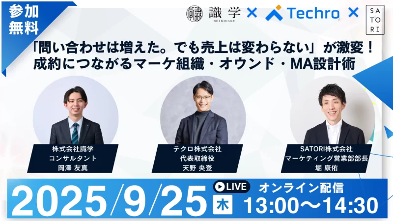 「問い合わせは増えた。でも売上は変わらない」が激変！ 成約につながるマーケ組織・オウンド・MA設計術