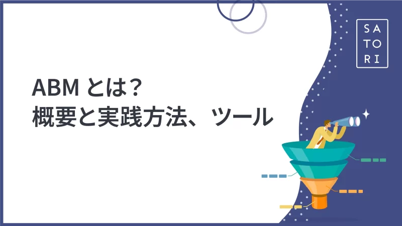 ABMとは？概要と実践方法、ツール