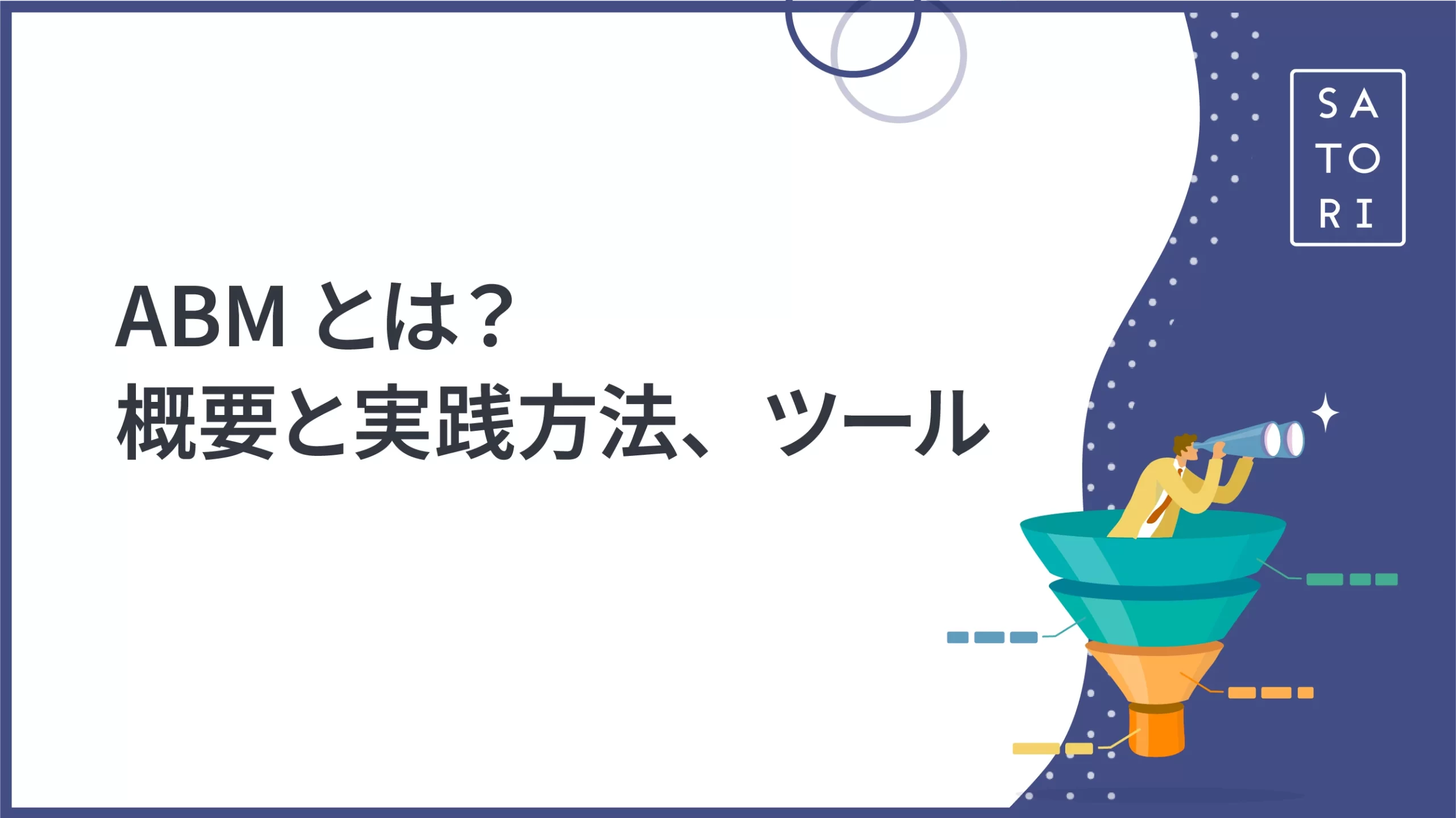 ABMとは？概要と実践方法、ツール - マーケティングオートメーション