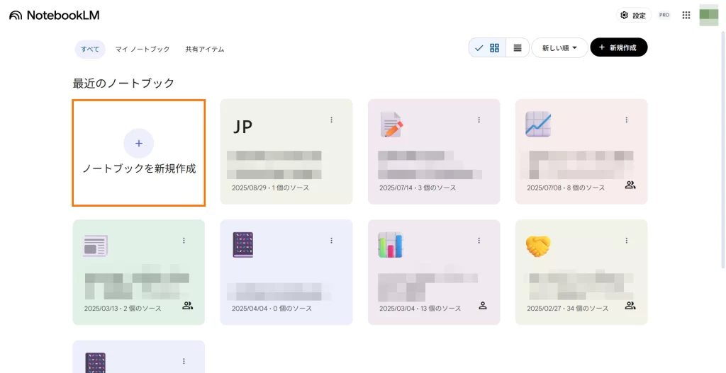 AIアシスタント「NotebookLM」のトップページ。「ノートブックを新規作成」をクリックして新しいノートを作ることができる。