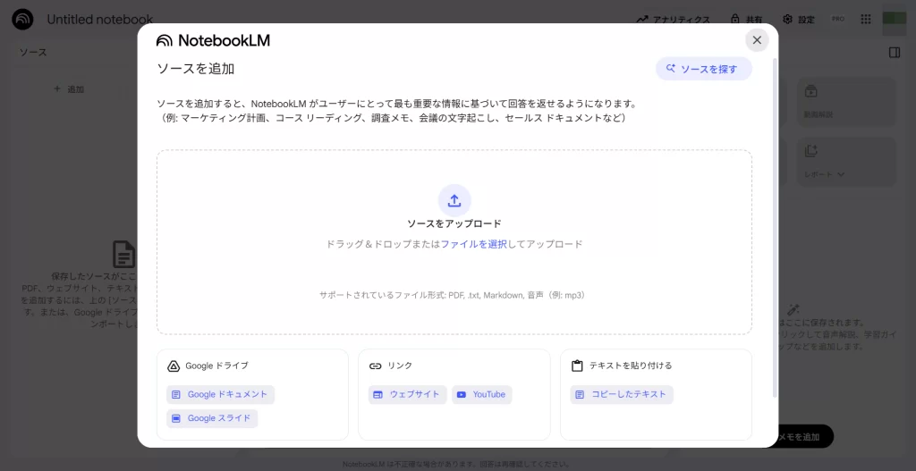 「NotebookLM」のソースをアップロードする画面。PDFなどをドラッグ＆ドロップでアップロードしてスタートする。