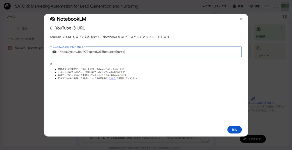 「NotebookLM」のYouTubeのソース登録画面。対象の動画のURLを張り付けるだけでアップロードが完了する。