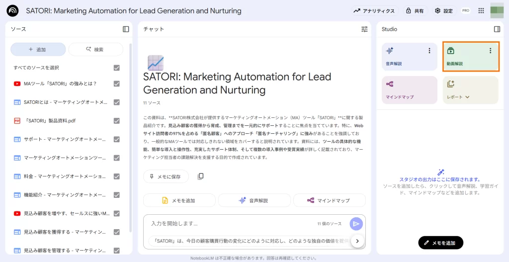ソースを登録した後の「NotebookLM」のノートブック画面。右上の「動画解説」ボタンをクリックすることで動画解説を生成することができる。