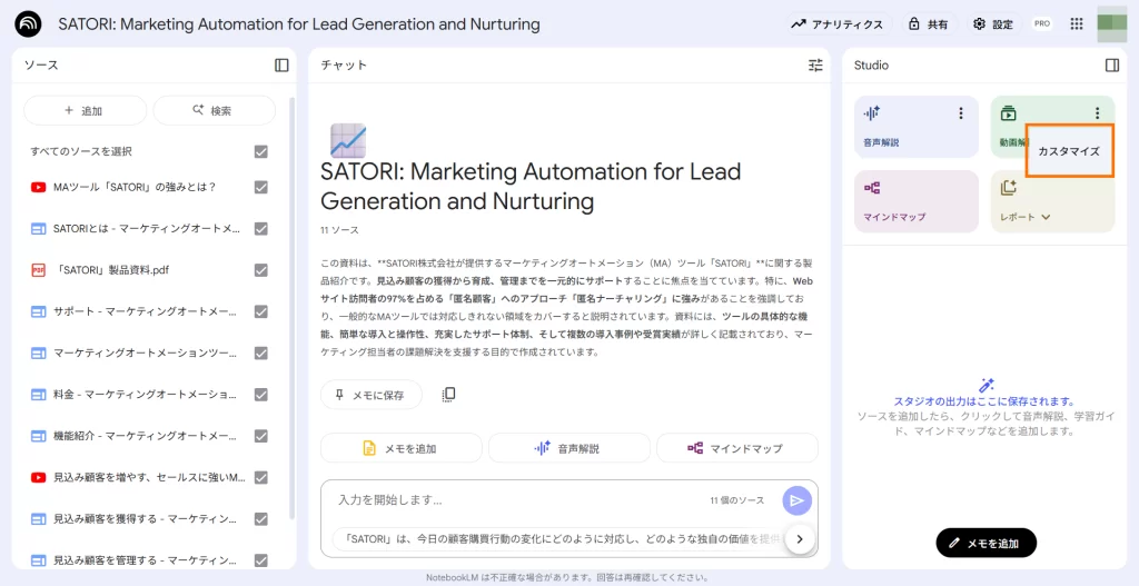 ソースを登録した後の「NotebookLM」のノートブック画面。右上の「動画解説」ボタン内の三点リードをクリックするとカスタマイズの画面が表示できる。